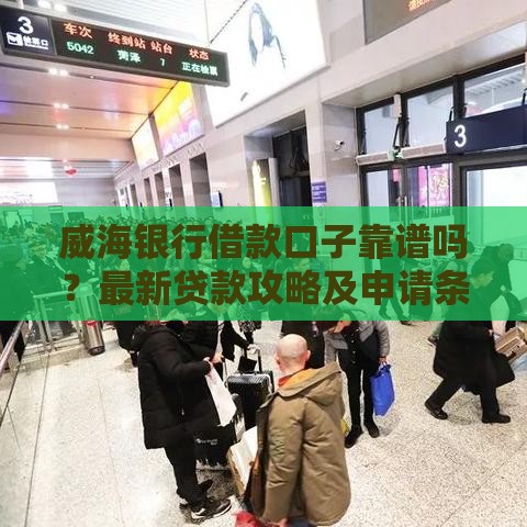 威海银行借款口子靠谱吗？最新贷款攻略及申请条件详解