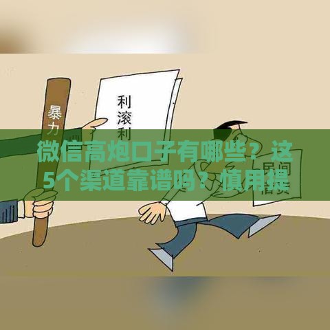 微信高炮口子有哪些？这5个渠道靠谱吗？慎用提醒必看！