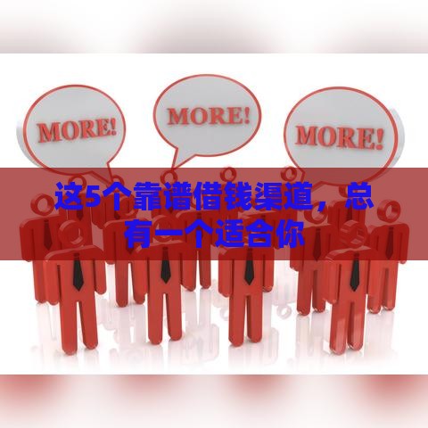 这5个靠谱借钱渠道，总有一个适合你