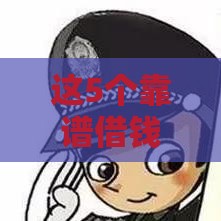 这5个靠谱借钱渠道，总有一个适合你