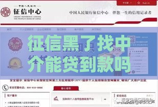 征信黑了找中介能贷到款吗？这5个真相你必须知道！