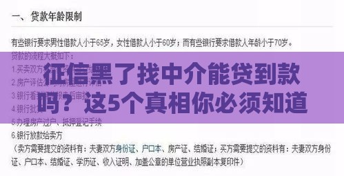 征信黑了找中介能贷到款吗？这5个真相你必须知道！