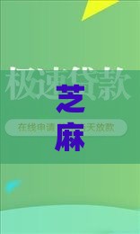 芝麻信用60分就能贷？低门槛借款攻略，手把手教你快速到账！