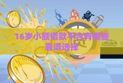 16岁小额借款平台有哪些靠谱选择