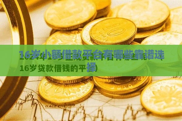 16岁小额借款平台有哪些靠谱选择