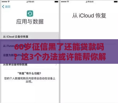 60岁征信黑了还能贷款吗？这3个办法或许能帮你解决难题