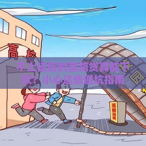 不上征信的套路贷真能下款？小心这些避坑指南