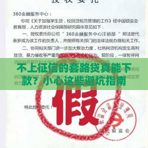 不上征信的套路贷真能下款？小心这些避坑指南