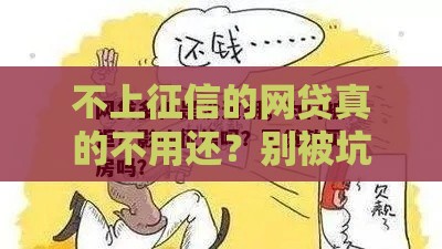 不上征信的网贷真的不用还？别被坑了！这些后果你可能想不到