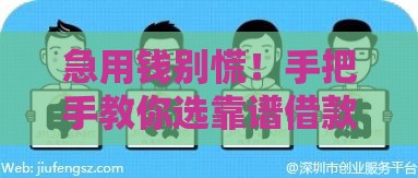 急用钱别慌！手把手教你选靠谱借款平台