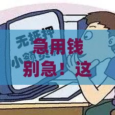 急用钱别急！这5款贷款app靠谱又好借 轻松下款攻略在这