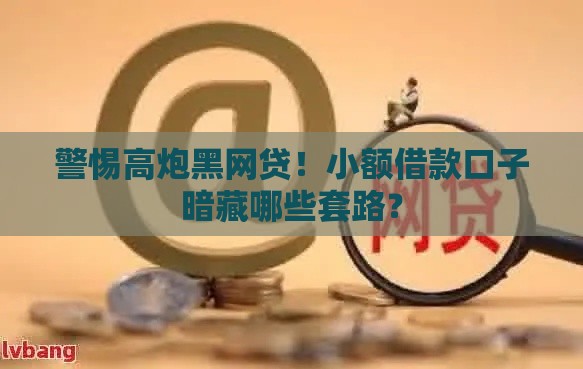 警惕高炮黑网贷！小额借款口子暗藏哪些套路？