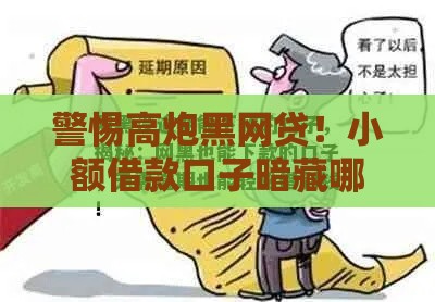 警惕高炮黑网贷！小额借款口子暗藏哪些套路？
