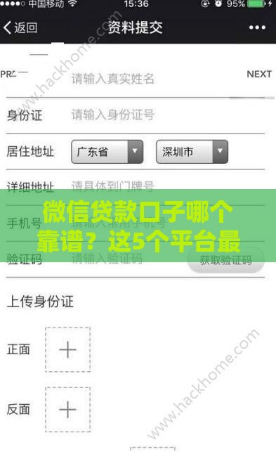 微信贷款口子哪个靠谱？这5个平台最稳当！