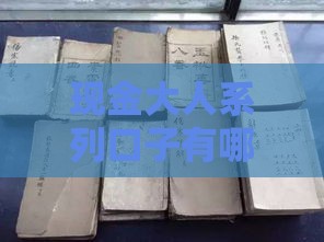 现金大人系列口子有哪些？3分钟揭秘最全攻略！