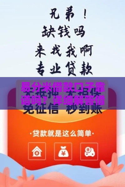 易分米借款口子靠谱吗？详细解答借款入口+避坑指南