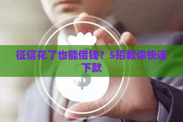 征信花了也能借钱？5招教你快速下款