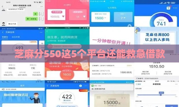 芝麻分550这5个平台还能救急借款