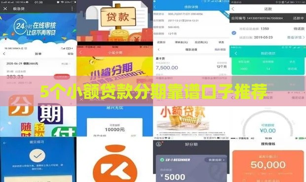 5个小额贷款分期靠谱口子推荐
