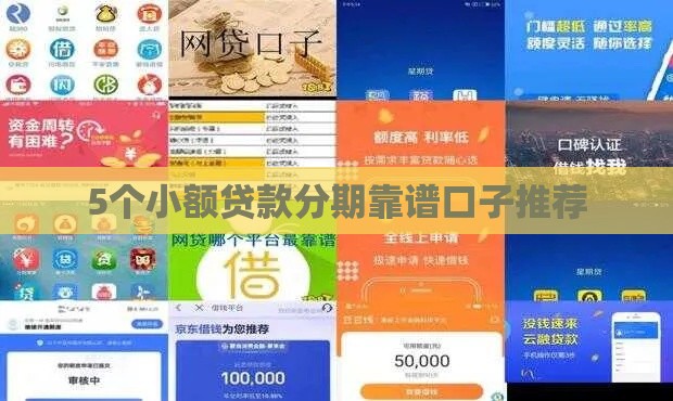 5个小额贷款分期靠谱口子推荐