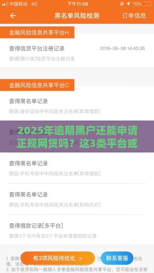 2025年逾期黑户还能申请正规网贷吗？这3类平台或许有机会！