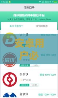 安卓用户必看！这些靠谱贷款口子低门槛秒到账