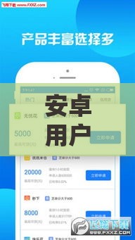 安卓用户必看！这些靠谱贷款口子低门槛秒到账