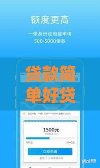 贷款简单好贷的口子有哪些？这5个方法让你轻松解决资金难题