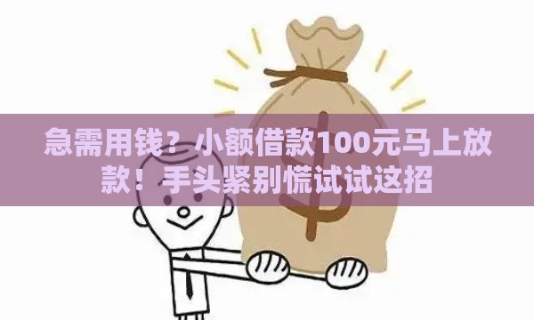急需用钱？小额借款100元马上放款！手头紧别慌试试这招
