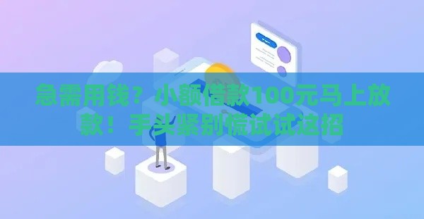 急需用钱？小额借款100元马上放款！手头紧别慌试试这招