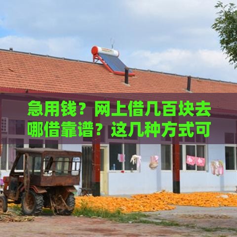 急用钱？网上借几百块去哪借靠谱？这几种方式可以试试！