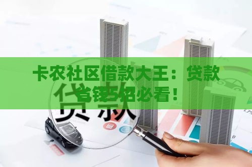 卡农社区借款大王：贷款省钱5招必看！