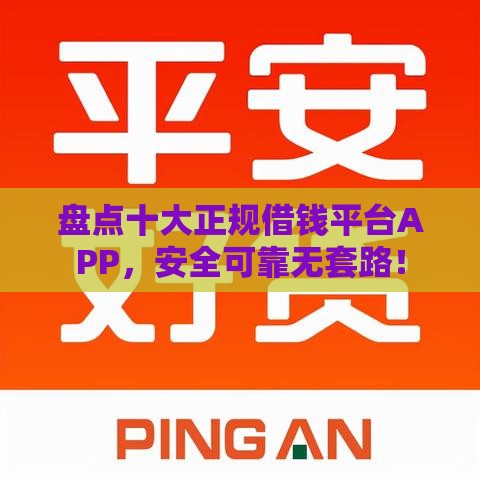 盘点十大正规借钱平台APP，安全可靠无套路！