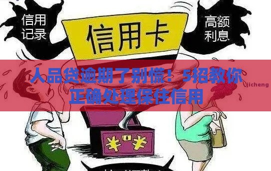 人品贷逾期了别慌！5招教你正确处理保住信用
