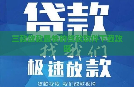 三款放款最快的贷款软件下载攻略