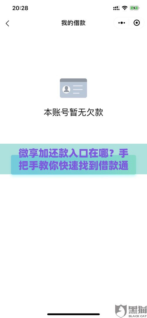 微享加还款入口在哪？手把手教你快速找到借款通道