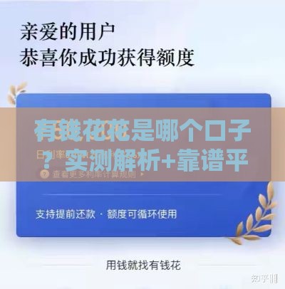 有钱花花是哪个口子？实测解析+靠谱平台推荐！