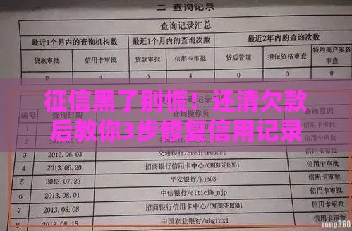 征信黑了别慌！还清欠款后教你3步修复信用记录