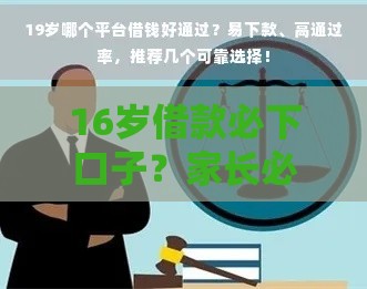 16岁借款必下口子？家长必看！未成年借贷避坑指南