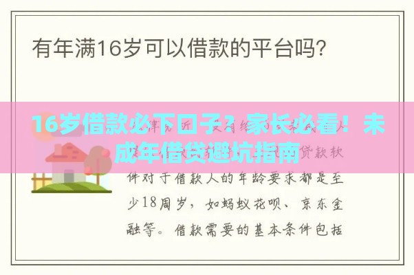 16岁借款必下口子？家长必看！未成年借贷避坑指南