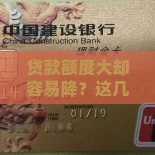 贷款额度大却容易降？这几个口子要当心！