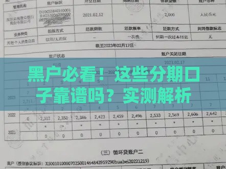 黑户必看！这些分期口子靠谱吗？实测解析