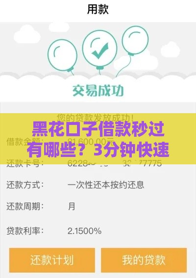 黑花口子借款秒过有哪些？3分钟快速到账避坑指南