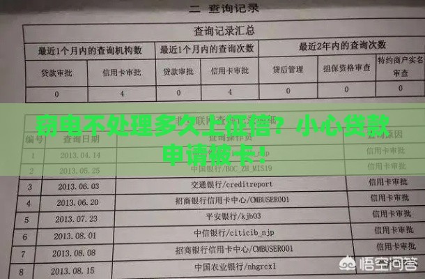 窃电不处理多久上征信？小心贷款申请被卡！