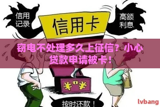 窃电不处理多久上征信？小心贷款申请被卡！