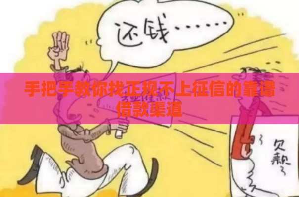 手把手教你找正规不上征信的靠谱借款渠道