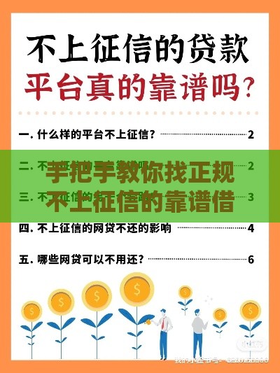 手把手教你找正规不上征信的靠谱借款渠道