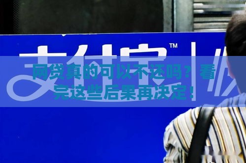网贷真的可以不还吗？看完这些后果再决定！