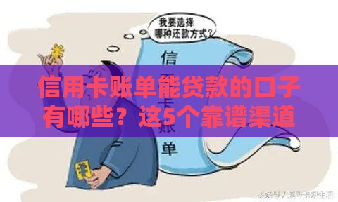信用卡账单能贷款的口子有哪些？这5个靠谱渠道快速到账！