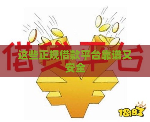 这些正规借款平台靠谱又安全